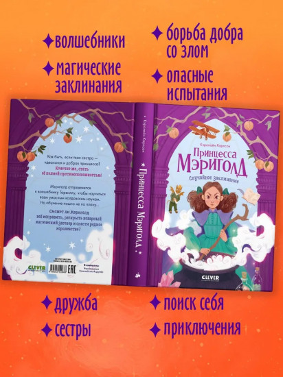 Принцесса Мэриголд. Случайное заклинание