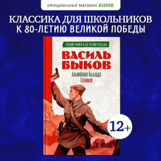 Альпийская баллада. Сотников