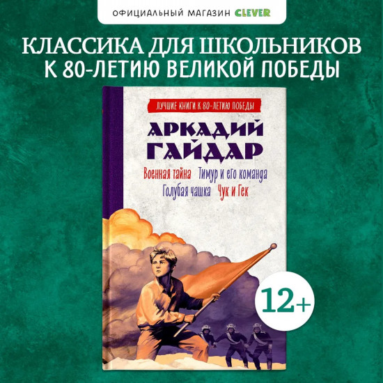 Военная тайна. Голубая чашка. Тимур и его команда. Чук и Гек