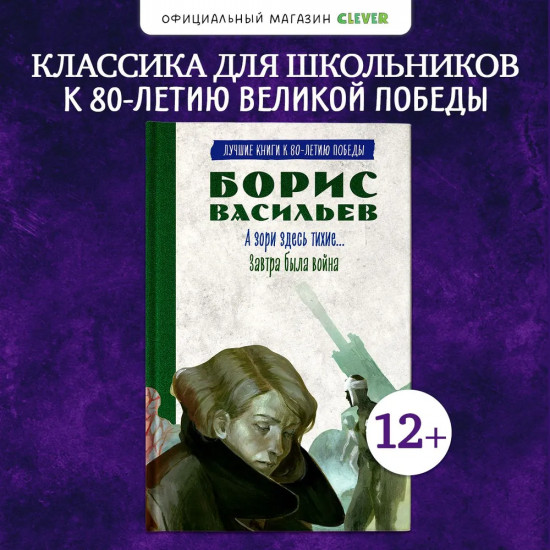 А зори здесь тихие. Завтра была война