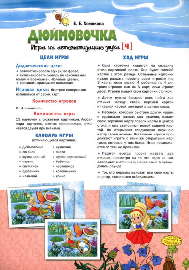 Дюймовочка. Игра на автоматизацию звука [ч]. 5-7 лет