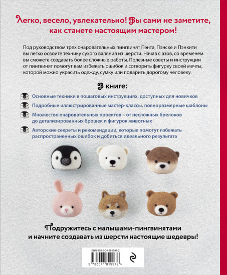 Основы сухого валяния. Ателье «Три пингвина». Самый милый и понятный самоучитель