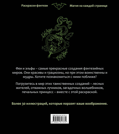 Феи и эльфы. Чарующие и загадочные. Раскраска-фэнтези