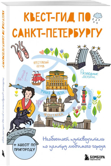 Невероятный Петербург. Квест-гид по Санкт-Петербургу. Комплект из 2 книг