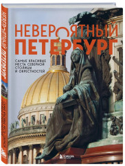 Невероятный Петербург. Квест-гид по Санкт-Петербургу. Комплект из 2 книг - Фото 3