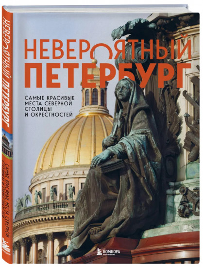 Невероятный Петербург. Квест-гид по Санкт-Петербургу. Комплект из 2 книг