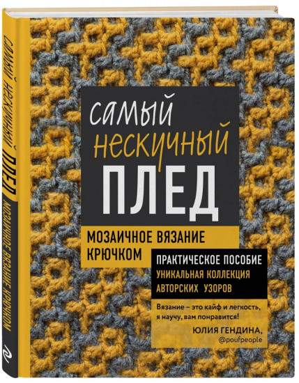 Вязание крючком. Самый нескучный плед
