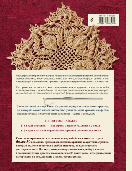 Ажурные рельефные салфетки. Вязание крючком. Комплект из 2 книг
