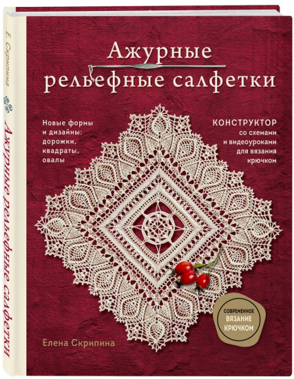 Ажурные рельефные салфетки. Вязание крючком. Комплект из 2 книг