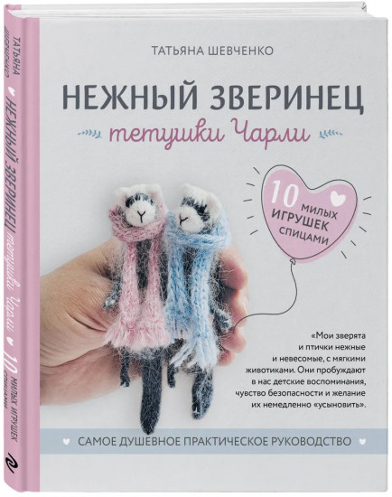 Нежный зверинец. Вязание на спицах. Комплект из 2 книг