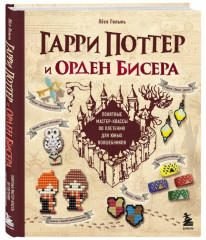 Гарри Поттер и Орден Бисера. Раскрашиваем мир Гарри Поттера. Комплект из 2 книг - Фото 2