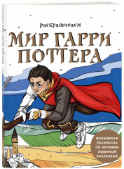 Гарри Поттер и Орден Бисера. Раскрашиваем мир Гарри Поттера. Комплект из 2 книг - Фото 3