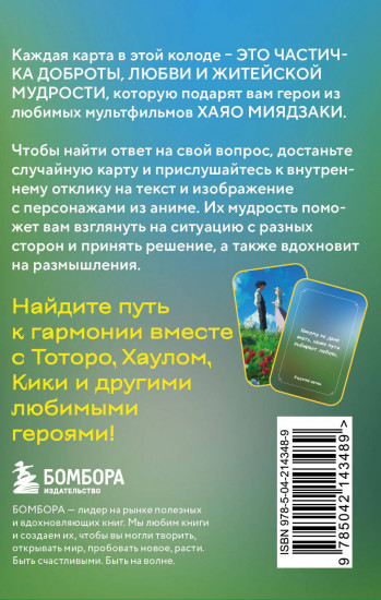 Загадки хранителя леса. Метафорические карты по мотивам творчества Хаяо Миядзаки