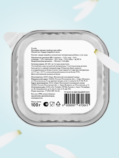 Лакомство для собак натуральное «Сердце индейки в желе»