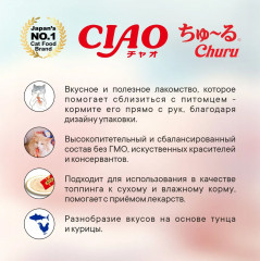 Набор лакомств-пюре для кошек с морепродуктами Чао Чуру «Ассорти Ciao Churu Big» - Фото 3