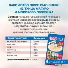 Набор лакомств-пюре для кошек с морепродуктами Чао Чуру «Ассорти Ciao Churu Big» - Фото 5