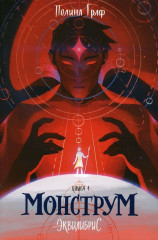 Монструм. Доминум. Индивидуум. Комплект из 3 книг - Фото 2