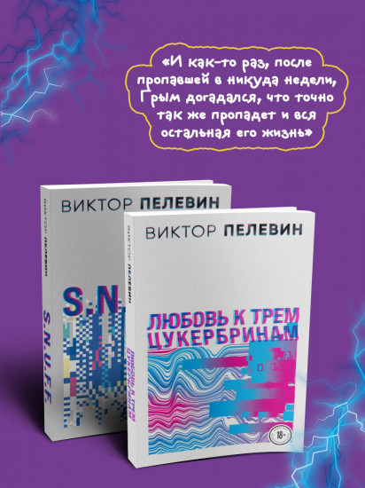 S.N.U.F.F. Любовь к трём цукербринам. Комплект из 2 книг