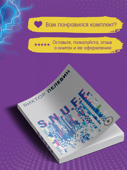 S.N.U.F.F. Любовь к трём цукербринам. Комплект из 2 книг