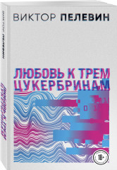 S.N.U.F.F. Любовь к трём цукербринам. Комплект из 2 книг - Фото 5