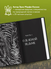 The Witch's Handbook. Зачарованный блокнот. Green Witch. Полный путеводитель по природной магии трав, цветов, эфирных масел и многому другому. Комплект из 2 книг - Фото 1