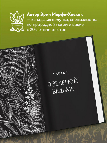 The witch's handbook. Зачарованный блокнот. Green Witch. Полный путеводитель