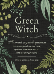 The Witch's Handbook. Зачарованный блокнот. Green Witch. Полный путеводитель по природной магии трав, цветов, эфирных масел и многому другому. Комплект из 2 книг - Фото 3
