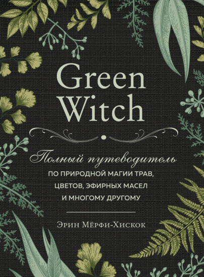 The witch's handbook. Зачарованный блокнот. Green Witch. Полный путеводитель