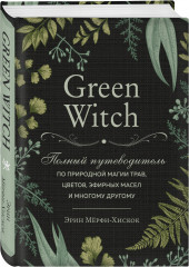 The Witch's Handbook. Зачарованный блокнот. Green Witch. Полный путеводитель по природной магии трав, цветов, эфирных масел и многому другому. Комплект из 2 книг - Фото 4