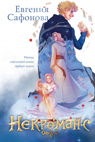 Дилогия Некроманс. Комплект из 2 книг и тетради