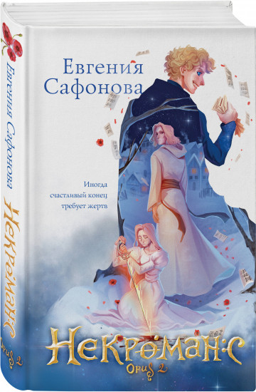 Дилогия Некроманс. Комплект из 2 книг и тетради