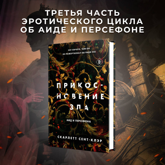 Прикосновение тьмы. Прикосновение разрушения. Прикосновение зла. Комплект из 3 книг