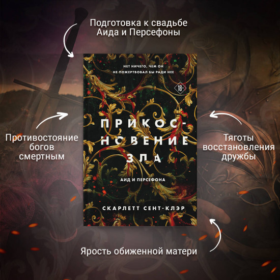 Прикосновение тьмы. Прикосновение разрушения. Прикосновение зла. Комплект из 3 книг