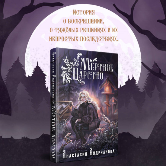 Мир Княжеств. Пути Волхвов. Мёртвое Царство. Комплект из 2 книг
