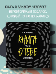 Блокнот с заданиями «Спасибо за то, что ты у меня есть». Комплект из книги и купонов исполнения желаний - Фото 1