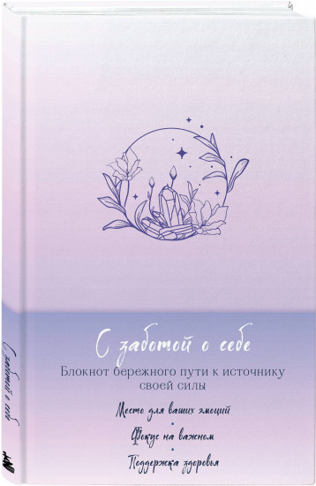 Блокнот «С заботой о себе». Комплект из книги и купонов «Люби себя»