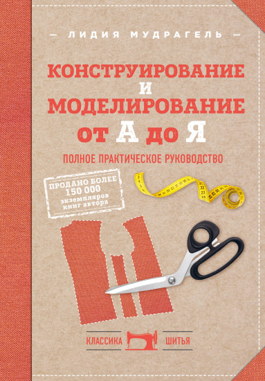 Классический курс кройки и шитья. Комплект из 2 книг