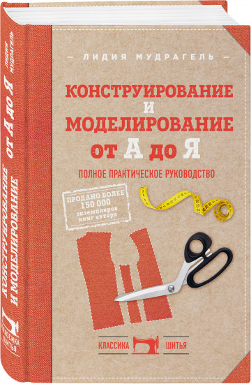 Классический курс кройки и шитья. Комплект из 2 книг