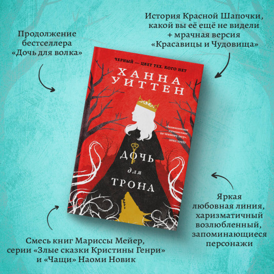 Дочь для волка. Дочь для трона. Комплект из 2 книг
