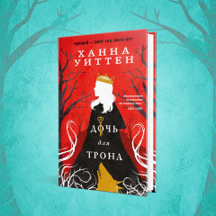 Дочь для волка. Дочь для трона. Комплект из 2 книг - Фото 2