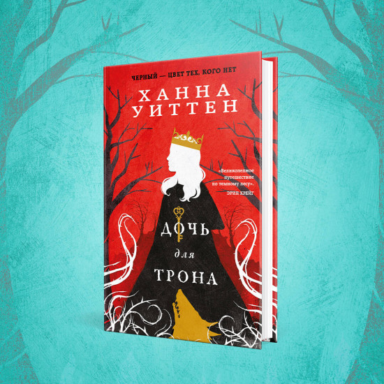 Дочь для волка. Дочь для трона. Комплект из 2 книг