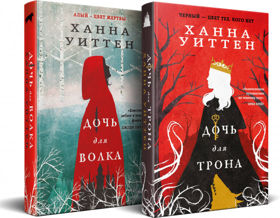 Дочь для волка. Дочь для трона. Комплект из 2 книг