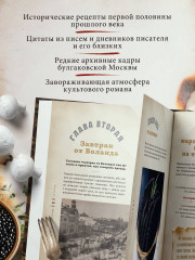 Мастер и Маргарита. Кулинарная вселенная культового романа - Фото 3