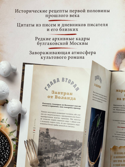 Мастер и Маргарита. Кулинарная вселенная культового романа
