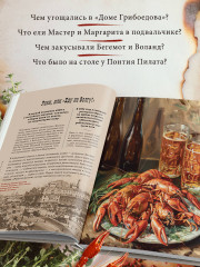 Мастер и Маргарита. Кулинарная вселенная культового романа - Фото 4