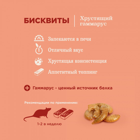 Бисквиты для хомяков, крыс, мышей и песчанок с хрустящим гаммарусом