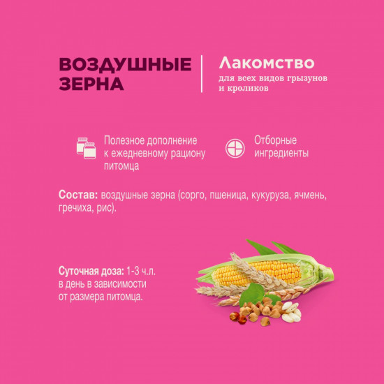 Лакомство для всех видов грызунов «Воздушные зерна»