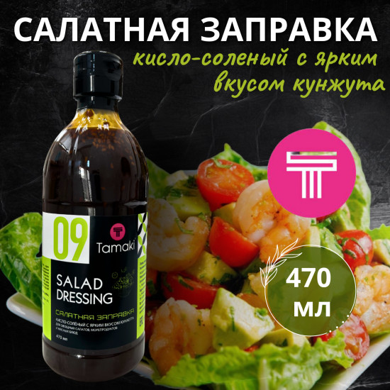 Заправка для салата