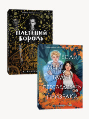 Если меня будут преследовать призраки. Плетёный король. Комплект из 2 книг - Фото 1