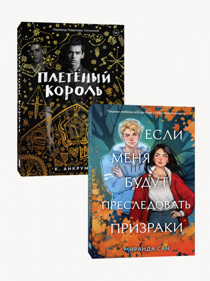 Если меня будут преследовать призраки. Плетёный король. Комплект из 2 книг